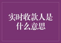 实时收款人身份大揭秘：你可能不是你以为的那个你