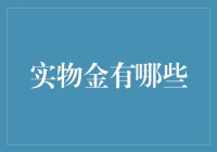 实物金的那些事儿：从金条到金箔，你见过哪些有趣的金制品？