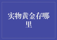 嘿！你的黄金想藏哪儿？