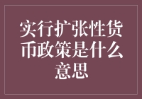 实行扩张性货币政策：推动经济增长的宏观经济策略