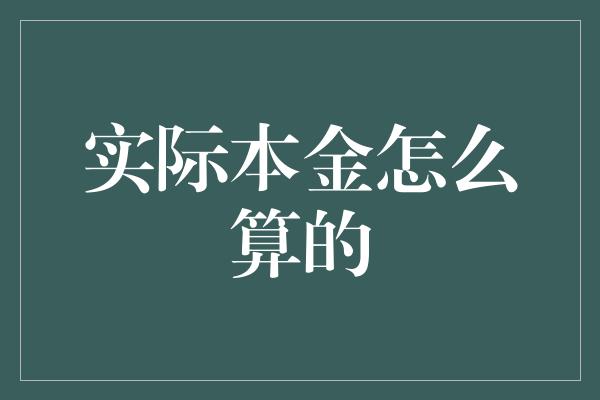 实际本金怎么算的