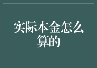 实际本金：那些不为人知的神秘计算法则