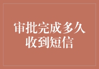 从提交到接收：审批完成之后短信通知的等待时长分析