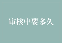 面对审核：时间如何掌控？