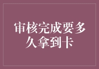 为什么审核完成要等那么久？我的那张卡呢？