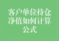 客户单位持仓净值计算公式详解