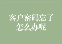 客户密码忘记怎么办？企业如何高效应对客户密码遗失问题