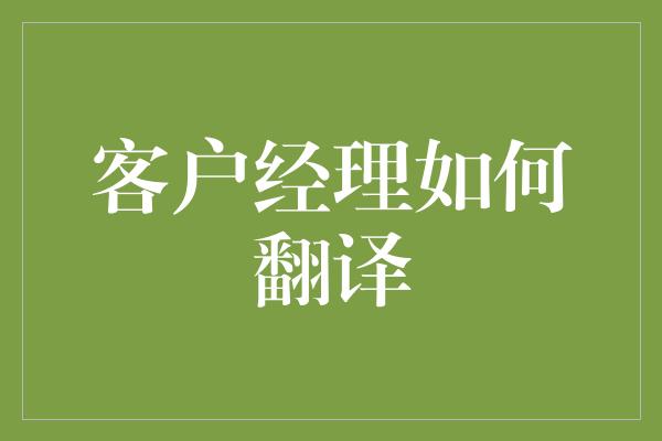 客户经理如何翻译