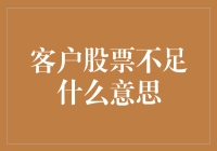 客户股票不足？当心，您的财神爷正躲在角落哭泣