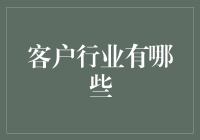 你猜我到底属于哪个行业？是的，我就是那个让人猜不透的行业小能手