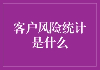 客户风险统计：企业稳健运营的数字护航