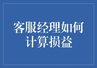 客服经理如何科学计算损益：提升企业客服效能