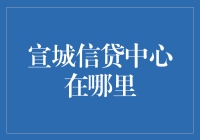 宣城信贷中心大冒险：寻找神秘的贷款圣地！