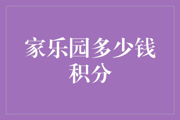 家乐园多少钱积分