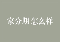 家分期：如果我家也分期付款，那我就成了真正的房奴了