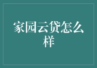 家园云贷：贷款界的张三丰，带你飞上天，助你圆梦！