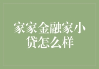 家家金融家小贷？靠谱吗？看过来！