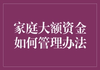 家庭大额资金管理策略：构建财务安全网与增长平台