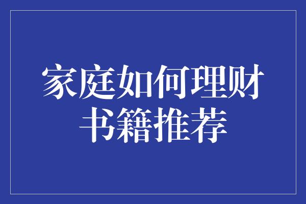 家庭如何理财书籍推荐