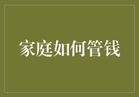 如何在家庭预算中成为理财大师：从零到英雄