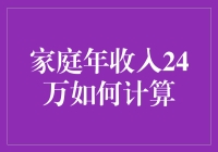 年入24万的魔力：如何计算家庭财富的小技巧