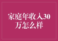 家庭年收入30万：如何合理规划与增值