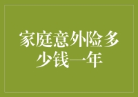 家庭意外险多少钱一年？- 让你钱包不疼的指南