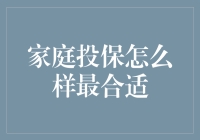 家庭投保哪家强？选对保障让生活更安心！