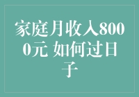 家庭月收入8000元如何过日子：理性消费与节俭生活的艺术