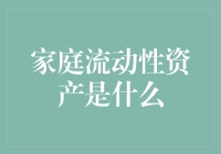 别让钱在口袋里睡大觉！家庭流动性资产知多少？