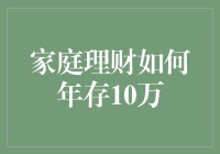 家庭理财如何年存10万？秘密全在这里！