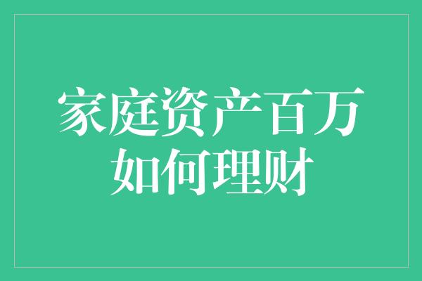 家庭资产百万如何理财