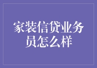 别开玩笑了，家装信贷业务员还能咋样？