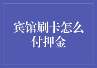 刷卡支付押金：宾馆住宿体验的革新与思考