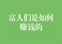 富人们是如何脚踏实地赚钱的？揭秘那些富豪们的地下秘籍