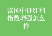 富国中证红利指数增强真的那么厉害？来看看我的亲身经历吧！