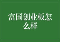 富国创业板：掘金中国创新经济的引擎