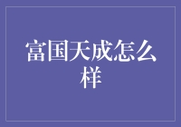 富国天成：一波三折的理财故事