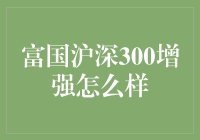 富国沪深300增强，是不是股市中的聪明钱？