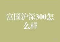 富国沪深300指数增强基金解析：智能投资的未来视角