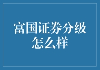 富国证券分级基金：把握机遇，优化资产配置