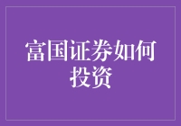 富国证券：如何构建稳健的投资组合