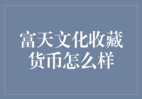 货币收藏界的新星：富天文化，让钞票成为艺术品！