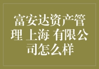 富安达资产管理上海有限公司：卓越资产管理的践行者