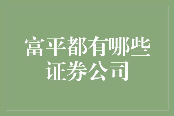 富平都有哪些证券公司