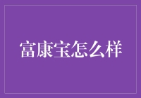 富康宝：母婴护理产品的革新与体验