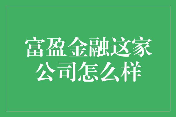 富盈金融这家公司怎么样