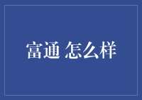 富通：一场全新的理财狂欢，你的钱包有着落了吗？