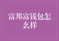 富邦富钱包：一个富得不讲道理的理财小能手