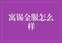 寓锡金服？听起来就像是为我这样的小散量身定制的！